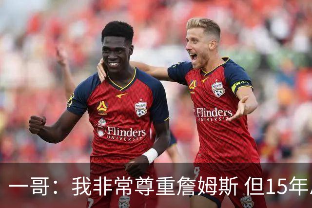 一哥：我非常尊重詹姆斯 但15年总决赛我告诉自己我比他强