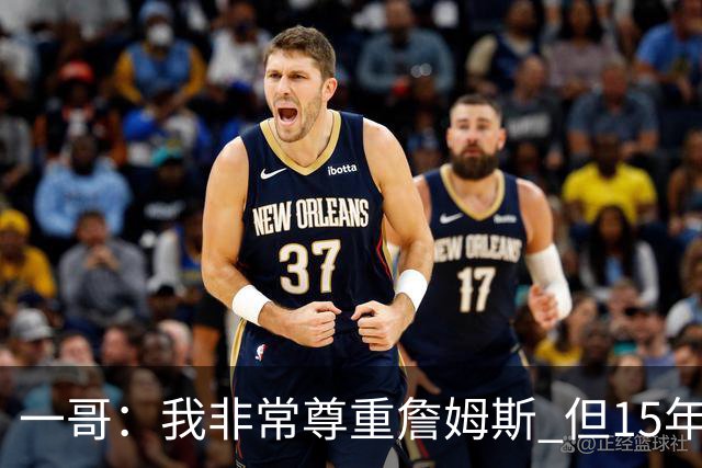 一哥：我非常尊重詹姆斯 但15年总决赛我告诉自己我比他强