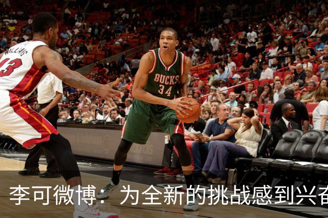 李可微博：为全新的挑战感到兴奋 我已经准备好了