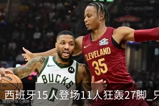 西班牙15人登场11人狂轰27脚 只收获0-0该是谁的锅？