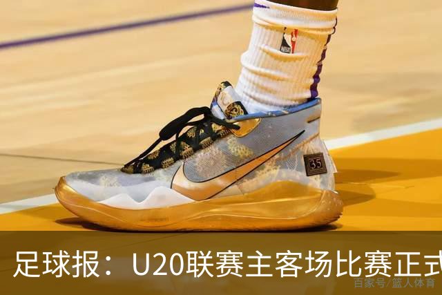 足球报：U20联赛主客场比赛正式开启，冠军和中冠第4争夺中乙资格