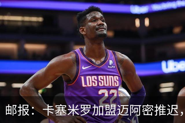 邮报：卡塞米罗加盟迈阿密推迟，洛杉矶银河索要100万美元补偿