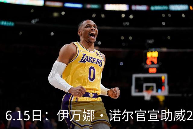 6.15日：伊万娜·诺尔官宣助威2026世界杯，昔日网红球迷转型DJ闯荡乐坛