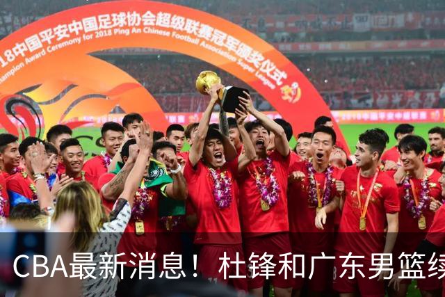 CBA最新消息！杜锋和广东男篮续约四年，浙江官宣续约法莱卡斯，郭艾伦续约遇阻